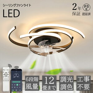 【2年保証】シーリングファンライト DCモーター LED おしゃれ 北欧 電気 シーリングファン 照明器具 6畳 8畳 10畳 12畳 調光調色 APP ファン付き照明 6段階風量 静音 軽量 シーリングライト リモ