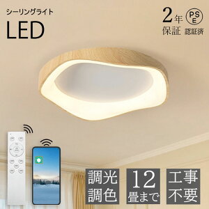 シーリングライト おしゃれ LED 北欧 照明 リモコン付き 調光調色 スマホ制御 天井照明 アッパーライト 工事不要 明るい シンプル 6畳 8畳 10畳 12畳 照明器具 インテリア 居間用 ダイニング リ