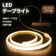 【2年保証】LEDテープライト 10m ネオンライト 防水 2m 高輝度 5m【2mから30mまで 選択可】ストリップ 15…