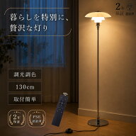 【2年保証】フロアライト 北欧 ガラス 130cm フロアランプ デザイナーズ 電球付 おしゃれ リモコン付 調…