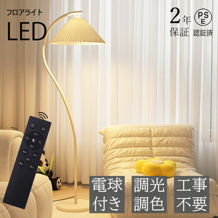楽天市場】フロアランプ おしゃれ LED 電球付き リモコン 付き 調光 調 