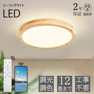 【2年保証】シーリングライト led 調光調色 おしゃれ 北欧 常夜灯 リモコン付き 省エネ ledライト 天然木 照明器具 天井照明 薄型 コンパクト 和室 洋室 節電 寝室 電気 リビング 一人暮らし 送