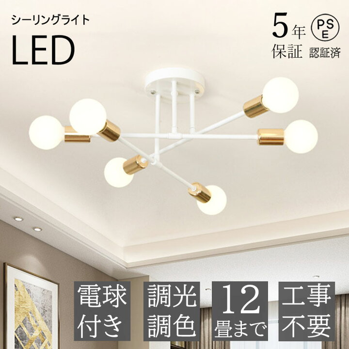楽天市場】【5年保証】シーリングライト おしゃれ 6灯 北欧 LED電球 調  