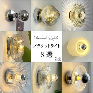 ブラケットライト 階段 ブラケットランプ 照明器具 間接照明 LED おしゃれ 北欧 洗面 シンプル レトロ 子供部屋 デザイン 寝室 内玄関照明 電気 廊下 室内 壁面 壁掛け ウォールライト ウォー