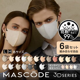 【 MASCODE 公式】送料無料 ＼ 組み合わせ自由 ／ マスク 不織布 立体 バイカラー メンズ レディース 大容量 マスコード 不織布マスク 立体マスク マスコードマスク 小さめ 大きめ 選べる6袋セット 42枚入