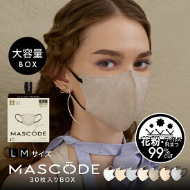 【 MASCODE 公式】 送料無料 大容量 BOXマスク 不織布 立体 マスコード バイカラー 立体マスク 使い捨てマスク ギフト レディース メンズ 不織布マスク マスコードマスク 3Dマスク 大容量BOX 1箱（30枚入）