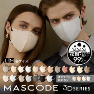【 MASCODE 公式】マスク 不織布 立体 カラーマスク バイカラー メンズ レディース 大容量 マスコード 不…