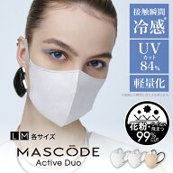 ≪17日9:59まで≫【最大20%OFFクーポン配布中】【 MASCODE 公式】 冷感 マスク 不織布 立体 蒸れない uv…