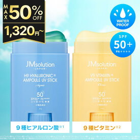 ≪11日1:59まで≫【最大20%OFFクーポン配布中】日焼け止め UVスティック SPF50＋ PA＋＋＋＋ UVカット ウォータープルーフ ヒアルロン酸 ビタミン 韓国コスメ JMsolution ジェイエムソリューション 日焼け止めスティック