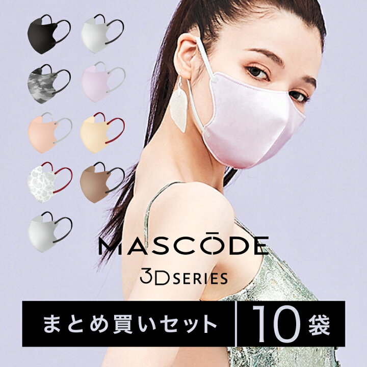楽天市場 一部2月7日 順次発送予定 10袋セット 立体マスク 不織布マスク カラーマスク おしゃれマスク マスク 血色マスク 3層構造 まとめ買い 送料無料 マスコード Mascode 3dシリーズ 10袋まとめ買いセット サンスマルシェ 楽天市場店