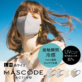 ≪27日9:59まで≫【最大20%OFFクーポン配布中】 冷感マスク マスク 不織布 冷感 マスコードマスク 3dマスク クールマスク 3d 立体 使い捨て UVカット バイカラー 平ゴム 耳痛くない 蒸れない マスコード MASCODE 3Dマスク アクティブシリーズ 1袋（7枚入り）