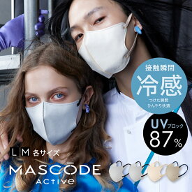 【MASCODE 公式】 冷感マスク マスク 不織布 冷感 立体 マスコードマスク 3dマスク クールマスク 使い捨て UVカット バイカラー 耳痛くない 蒸れない マスコード MASCODE アクティブシリーズ 1袋 7枚入