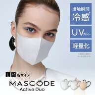 【 MASCODE 公式】 冷感 マスク 不織布 立体 蒸れない uvカット 冷感マスク 夏 3dマスク クールマスク バ…