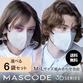 ≪11日1:59まで≫【最大20%OFFクーポン配布中】【 MASCODE 公式】送料無料 ＼ 組み合わせ自由 ／ マスク 立体 バイカラー 大容量 マスコード 不織布マスク 立体マスク マスコードマスク 小さめ 大きめ 選べる6袋セット 42枚入