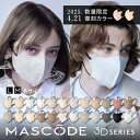 ≪27日1:59まで≫【最大20%OFFクーポン配布中】【 MASCODE 公式】マスク 不織布 立体 カラーマスク 大容量 マスコード 不織布マスク 立体マスク マスコードマスク 小さめ 大きめ 血色マスク MASCODE 3dマスク M Lサイズ