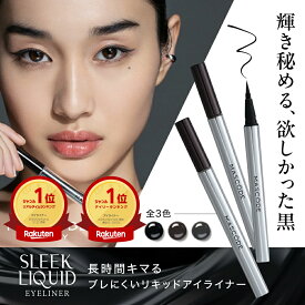 【MASCODE 公式】＼10月24日付アイライナーランキング1位／アイライナー 落ちない ウォータープルーフ リキッド ブラック ブラウン グレージュ 速乾 リキッドアイライナー 汗 皮脂 水に強い にじまない マスコード スリークリキッドアイライナー