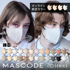 【 MASCODE 公式】マスク 不織布 立体 カラーマスク バイカラー メンズ レディース 大容量 マスコード 不織布マスク 立体マスク マスコードマスク 小さめ 大きめ 血色マスク MASCODE 3dマスク M Lサイズ