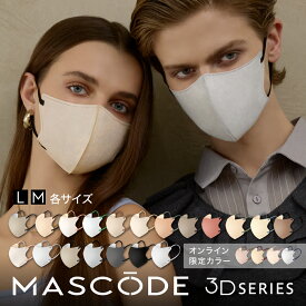 【 MASCODE 公式】マスク 不織布 立体 カラーマスク バイカラー メンズ レディース 大容量 マスコード 不織布マスク 立体マスク マスコードマスク 小さめ 大きめ 血色マスク MASCODE 3dマスク M Lサイズ