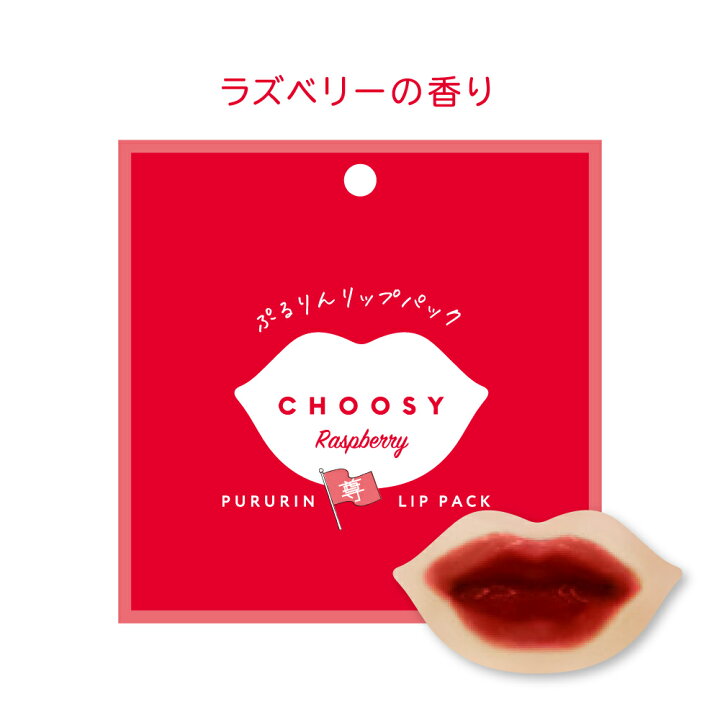 楽天市場 ネコポス対応 推し活 リップパック 唇パック リップケア 推し 推しごと 唇荒れ ガサガサ うるおい ぷるぷる唇 チューシー Choosy 推し活リップパック サンスマルシェ 楽天市場店