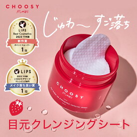 クレンジング ポイントメイクリムーバー アイメイクリムーバー メイク落とし 拭き取り リムーバー choosy チューシー CHOOSY チューシーモイスト アイメイクポコポコリムーバーシート