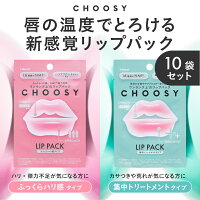 choosy チューシー リップパック 唇パック リップケア 保湿 ぷるぷる唇 CHOOSY ハイドロゲルリップパック 10枚セット