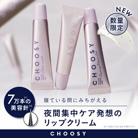 【 choosy チューシー 公式】スピキュール ニードル リップ プランパー 美容針 トリートメント 唇 皮むけ 荒れ ぷるぷる ふっくら リップ下地 ナイトケア 美容液 ツヤ チューシー ナイトニードルリップ（夜用）