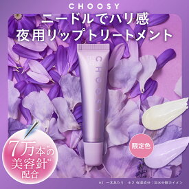 ≪11日1:59まで≫【最大20%OFFクーポン配布中】【 choosy チューシー 公式】スピキュール ニードル リップ プランパー 美容針 唇 皮むけ 荒れ ぷるぷる リップ下地 ナイトケア 美容液 ツヤ チューシー ナイトニードルリップ（夜用）