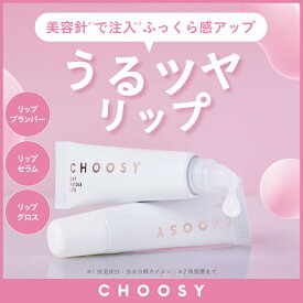 ≪11日1:59まで≫【最大20%OFFクーポン配布中】【 choosy チューシー 公式】スピキュール ニードル リップ プランパー 美容針 むけ 荒れ ぷるぷる ふっくら リップ下地 美容液 ツヤ チューシー デイニードルリップ（昼用）