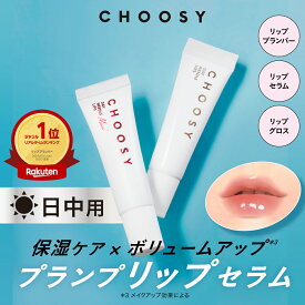 ≪11日1:59まで≫【最大20%OFFクーポン配布中】【 choosy チューシー 公式】スピキュール ニードル リップ プランパー 美容針 唇 皮むけ 荒れ ぷるぷる ふっくら リップ下地 美容液 ツヤ チューシー デイニードルリップ（昼用）