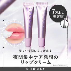 【 choosy チューシー 公式】スピキュール ニードル リップ プランパー 美容針 トリートメント 唇 皮むけ 荒れ ぷるぷる ふっくら リップ下地 ナイトケア 美容液 ツヤ チューシー ナイトニードルリップ（夜用）