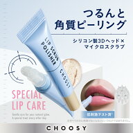 【 choosy チューシー 公式】 角質ケア リップスクラブ ピーリング スクラブ リップ 唇 ケア 縦じわ カサ…
