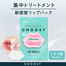 choosy チューシー リップパック 唇パック 集中ケア 乾燥 唇荒れ CHOOSY ハイドロゲルリップパック 集中トリートメントタイプ