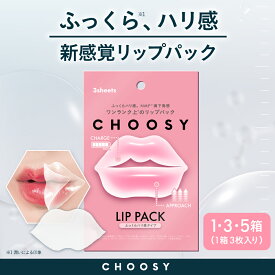 choosy チューシー リップパック 唇パック リップケア 保湿 ぷるぷる唇 CHOOSY ハイドロゲルリップパック ふっくらハリ感タイプ