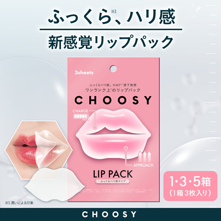 楽天市場】choosy チューシー リップパック 唇パック リップケア 保湿 