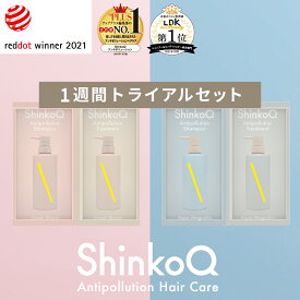 トライアルセット シャンプー トリートメント ヘアケア ダメージケア パサつき うるおい ノンシリコン【 シンコキュウ / ShinkoQ 】 SQ アンチポリューションシャンプートリートメント お試し1週間セット