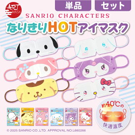 サンリオ ポチャッコ ポムポムプリン マイメロディ シナモロール クロミ マイメロディ なりきりHOTアイマスク【 アートマスク/ ARTMASK】