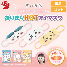 ＼10月1日新発売／ちいかわ ハチワレ うさぎ なりきりHOTアイマスク【 アートマスク/ ARTMASK】