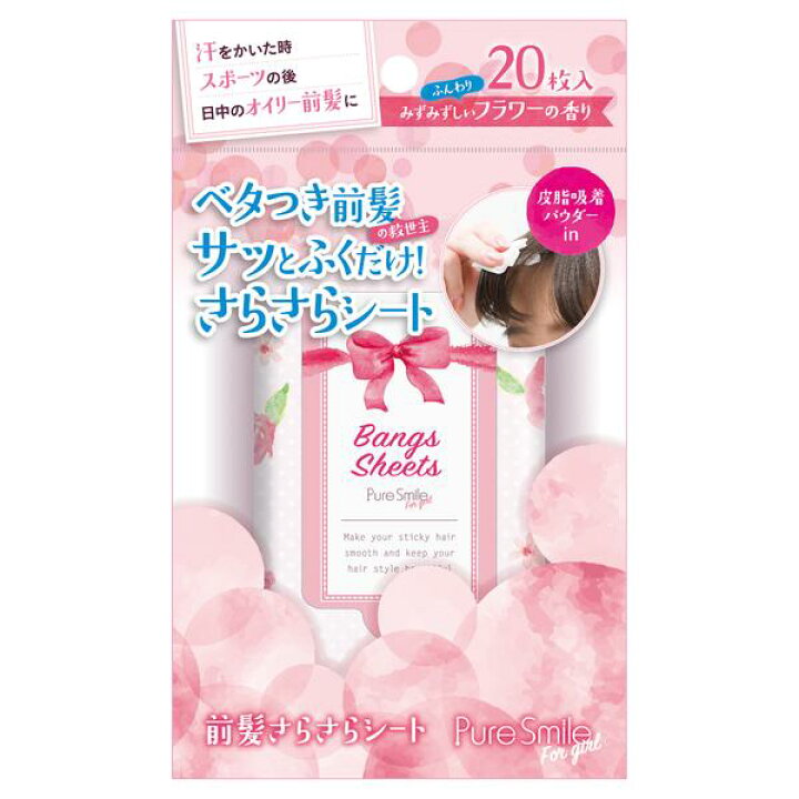 楽天市場 前髪サラサラ ベタつき 前髪 スタイリング 皮脂吸着 ふき取りシート ヘアケア 前髪直し ピュアスマイル フォーガール Puresmile For Girl 前髪さらさらシート サンスマルシェ 楽天市場店