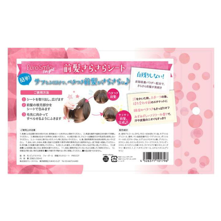楽天市場 前髪サラサラ ベタつき 前髪 スタイリング 皮脂吸着 ふき取りシート ヘアケア 前髪直し ピュアスマイル フォーガール Puresmile For Girl 前髪さらさらシート サンスマルシェ 楽天市場店