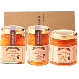 お歳暮 ジャム ギフト 送料無料 薩摩金柑物語3個入 ギフト プレゼント 鹿児島産完熟 きんかん 金柑 きんかん コンポート（金柑 甘露煮）金柑しょうが茶 詰合 お引越し 内祝 お礼 挨拶 お返し 小分け