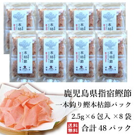 送料無料 山吉国澤百馬商店 一本釣り鰹本枯節パック　2.5g×6包入×8袋 (48パック入）鹿児島 鰹節 本枯れ節 お取り寄せ お土産 本枯れ節 特産品 かつお節 指宿鰹節 削り節 鰹節本枯 かつお節 かつおぶし 特産品 鹿児島特産品