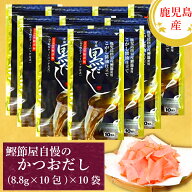 鰹節屋の万能黒だし（8.8g×10包入）×10個 送料無料 山吉國澤百馬商店 化学調味料、合成保存料等の添加…