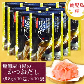 鰹節屋の万能黒だし（8.8g×10包入）×10個 送料無料 山吉國澤百馬商店 化学調味料、合成保存料等の添加物不使用！ お中元 プレゼント しゃぶしゃぶ あったか鍋物 おでん 無添加 指宿鰹節 鹿児島県産 山川港 小分け パック