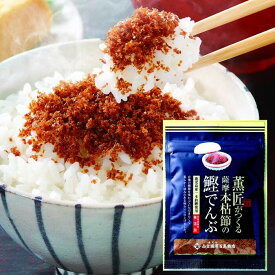 【薩摩鰹節屋・山吉國澤百馬商店】薫匠でんぶ（生ふりかけ）（40g×1個）無添加本醸造醤油と砂糖のみを加えじっくり炊き込んで作ったしっとり仕上げのふりかけです。