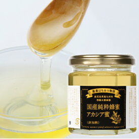 国産 非加熱 アカシアはちみつ 200g瓶入り プレゼント ギフト 非加熱 国産 100%純粋 蜂蜜 サンサンフード ハチミツ九州 鹿児島産 お取り寄せ グルメ 西垂水養蜂園 小分け 母の日 贈答 お祝い お返し 生はちみつ 非常食 健康