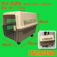 ペットキャリーケースLサイズ中型犬ハードタイプ外出用ケージゲージ犬小屋65×46×46cmキャスター付き【送料無料】