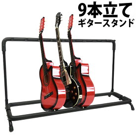 ギタースタンド 9本収納可能 エレキギター エレキベース アコースティックギター クラシックギター フォークギター