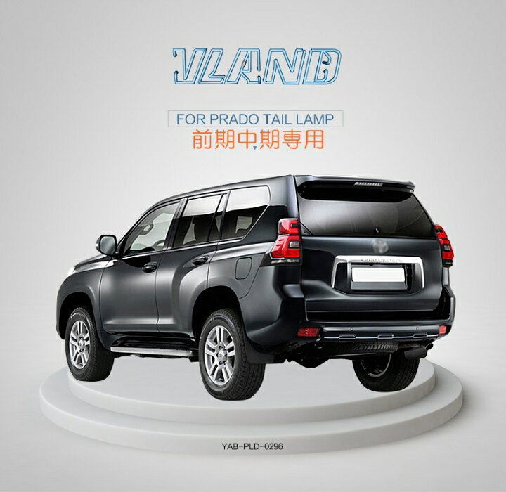 楽天市場】VLAND 流れるウィンカー プラド150 前期中期専用 後期仕様 