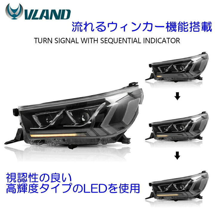 楽天市場】VLAND ハイラックス GUN125前期専用 ヘッドライト 流れる 