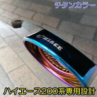 200系ハイエース　マフラーカッター マフラー レジアスエース 1 2 3 4 5 6 7 8 9型適合 オールステンレス…